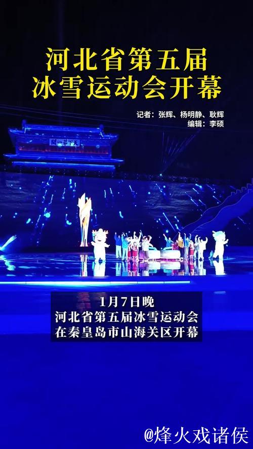 奥运热潮延续,160场冰雪盛事点亮河北 奥运热潮延续,160场冰雪盛事点亮河北